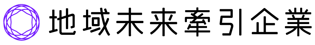 地域未来牽引企業